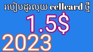 របៀបដូរលុយ cellcard 1.5$ 2023 / how change money cellcard 1.5$ 2023