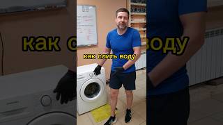 как слить воду?