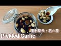 腌制蒜头 / 腊八蒜 Pickled Garlic