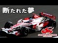 【F1】純日本"スーパーアグリHONDA"の夢を潰した黒幕…!