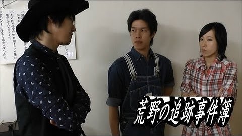 荒野の追跡事件簿 第7話最終回 オミプロ特撮自主映画