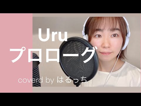 歌ってみた【Uru/プロローグ】coverd by　心陽　#7