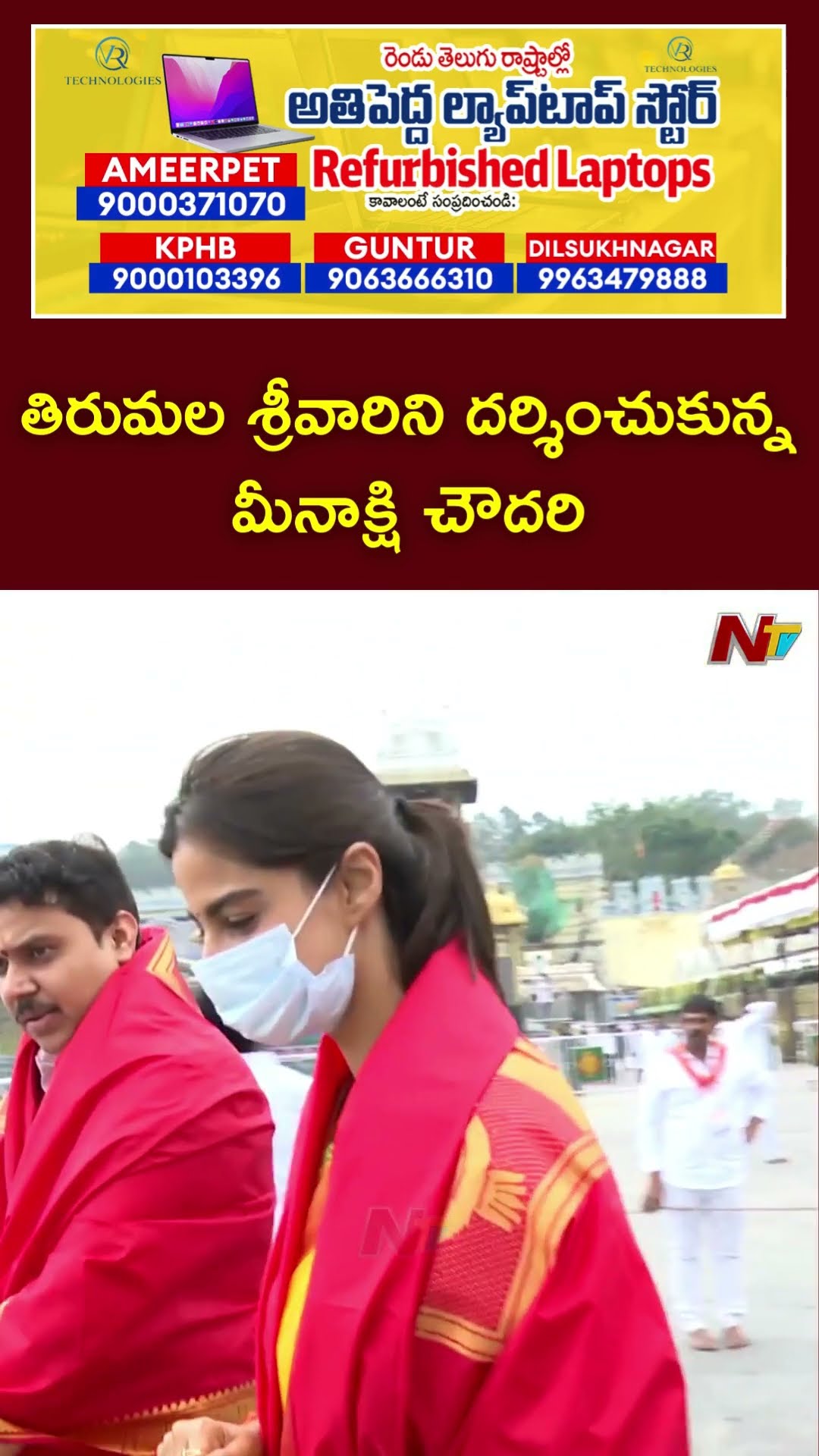 Meenakshi Chaudhary Visits Tirumala Tirupati Temple | Ntv