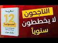 ملخص كتاب نظرية 12 أسبوعا حقق أهداف سنة كاملة في 90 يوم فقط