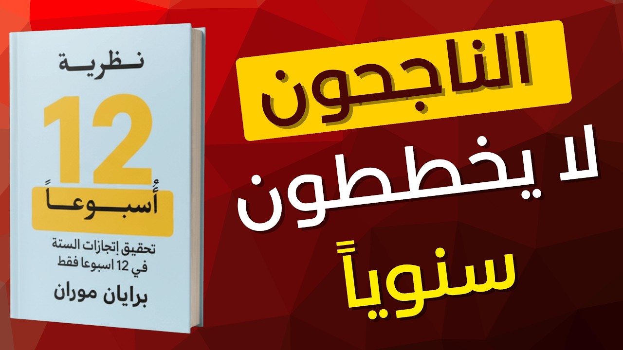 ملخص كتاب نظرية 12 أسبوعاً | حقق أهداف سنة كاملة في 90 يوم فقط!