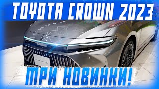 Обзор на новый Toyota Crown 2024 года - Crown Crossover, Crown Sport и Crown Sedan!