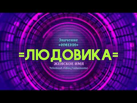 Значение имени Людовика - Тайна имени