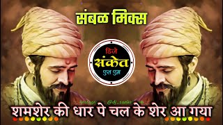 Shamsher Ke Dar Pe Chalke Sher Aa Gaya Hai Dj Song • शेर आ गया • Sambal Mix • Dj Sanket SM