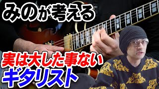 みのが考える「実は大した事ないギタリスト」【賛否両論56】