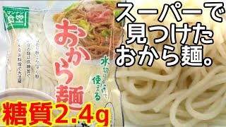 スーパーで見つけたおから・こんにゃく麺!糖質0g麺とどっちがうまい？【糖質】