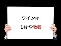 【書評】飲み会で恥をかかない、ワイン講座。（『図解　ワイン一年生』、小久保尊/山田コロ（サンクチュアリ出版））