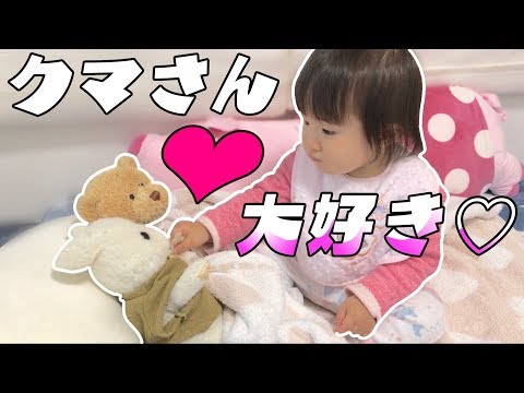 【1歳3ヶ月とある1日の一コマ】クマのぬいぐるみが大好き!!!!!!!!!!