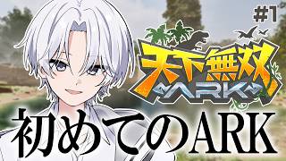 【#天下無双ARK】初心者が初めてのARK鯖でゆるっと楽しむ【にしき／すにすて／STPR】
