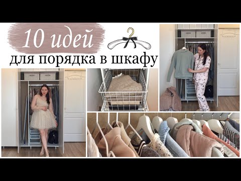 10 ИДЕЙ ДЛЯ ПОРЯДКА В ШКАФУ/ ИДЕАЛЬНАЯ ОРГАНИЗАЦИЯ ШКАФА