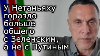 У Нетаньяху гораздо больше общего с Зеленским, а не с Путиным | МАКСИМ ШЕВЧЕНКО