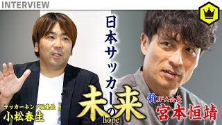 新JFA会長・宮本恒靖氏に聞く“日本サッカーの未来”