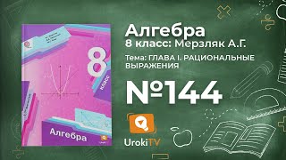 Задание №144 – Гдз по алгебре 8 класс (Мерзляк)