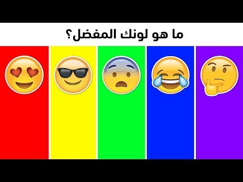 فيديو: كيفية تحديد شخصية الشخص حسب اللون