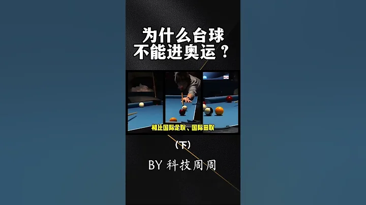 連滑板都能入奧，為什麼撞球進不了奧運會？#科技周周 #奧運會 #巴黎奧運會 #撞球 - 天天要聞