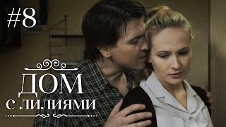 ДОМ С ЛИЛИЯМИ 8 Серия | Семейная Сага | Мелодрама | Сериал