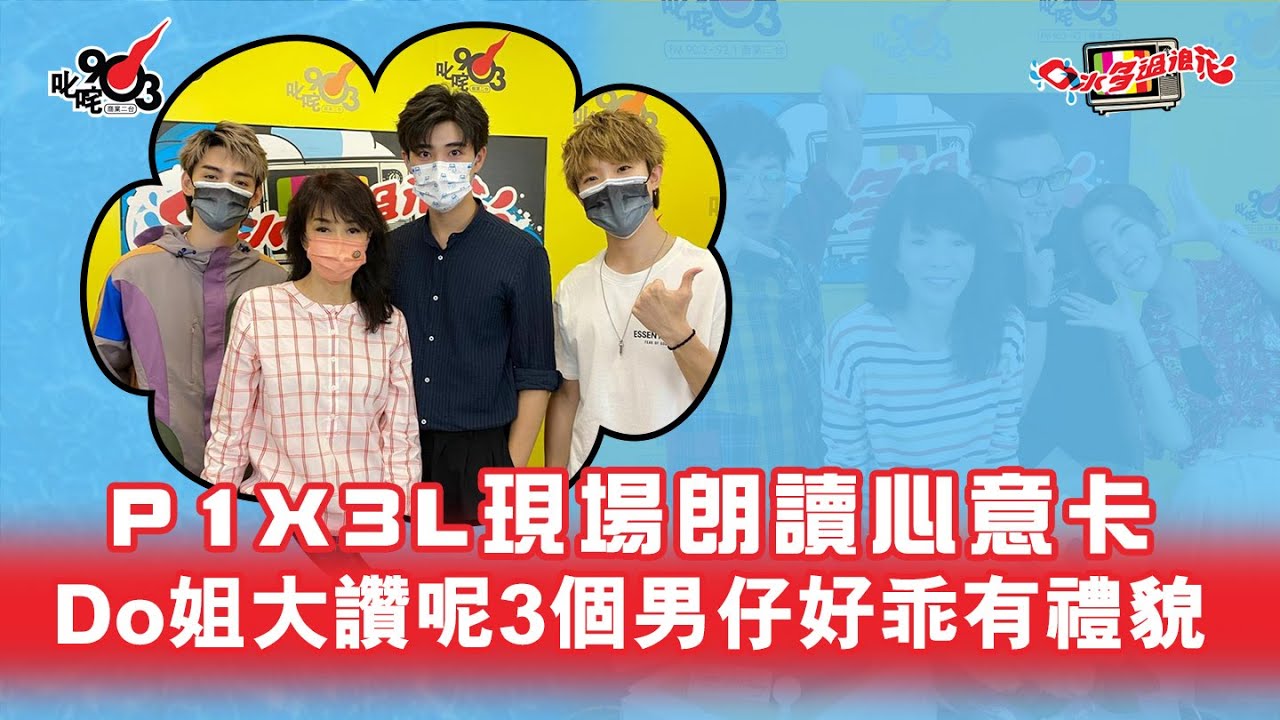 P1X3L現場朗讀心意卡 Do姐大讚呢3個男仔好乖有禮貌