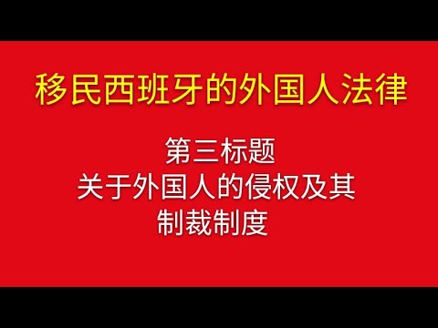 西班牙移民法律法规《外国人法》刑法，民法，婚姻法，劳动法，合同法，等。严重犯罪 非常严重的罪行 驱逐和遣返的影响 人口贩运的受害者 被拘留外国人的职责 外国人拘留中心，驱逐出境