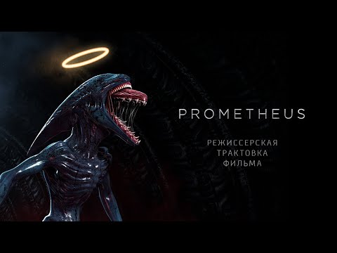 видео: Прометей. Режиссерская трактовка фильма