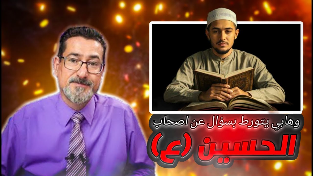 وهابي تورط بسؤل عن اصحاب الحسين وتفاجئ بالجواب || الحاج وعد الامي