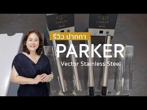 Parker Vector Stainless Steel Collection - Fountain vs Rollerball vs Ballpoint Pen