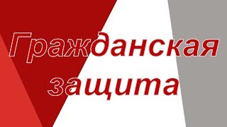 Гражданская защита