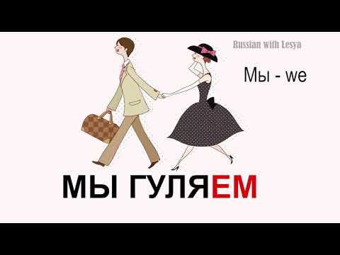 Глагол "ГУЛЯТЬ". The verb "WALK". Спряжение. Conjugation. Русский как иностранный. Russian lessons