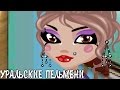 Уральские Пельмени - Курортный роман (с озвучкой) ||Аватария||