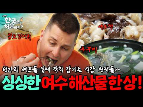 헝가리 셰프들 입에 착착 감기는 여수 해산물 한 상~🦑🐚 갑오징어 회부터 새조개, 주꾸미까지! 쫀득쫀득 식감 천재들! | #어서와한국은처음이지 | EP.351