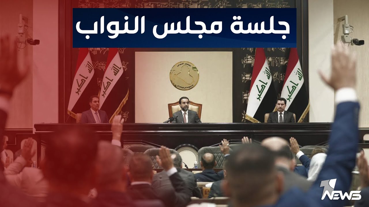 مباشر | جلسة مجلس النواب العراقي العشرون - الاحد 16 نيسان 2023 كما وردت من الدائرة الإعلامية