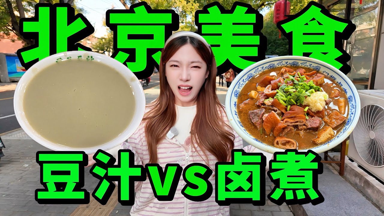 老北京豆汁vs老汤卤煮，你敢吃哪个？又臭又餿！China Beijing breakfast
