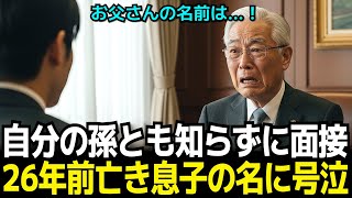 【感動】孫とは知らず面接していた会長、26年前に亡くした息子の名前に号泣する
