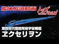 【第四世代型超弩級宇宙戦艦】ヱクセリヲン【トップをねらえ！】