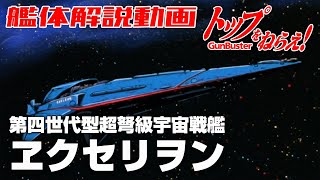 トップをねらえガンバスター！ エクセリオン るくしおん 第四世代型超弩級宇宙戦艦】ヱクセリヲン【トップをねらえ！】 - YouTube