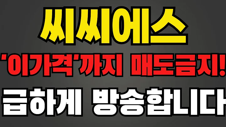 [씨씨에스][주식][씨씨에스 주가전망] 066790 씨씨에스주가전망 씨씨에스유상증자 씨씨에스초전도체 씨씨에스주가 씨씨에스전망 씨씨에스목표가 씨씨에스신성델타테크
