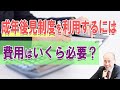 成年後見制度を利用するには費用はいくら必要？