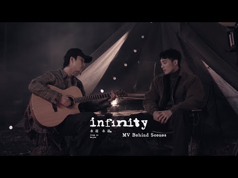 【infinity 永遠永遠 】MV幕後花絮 ｜邱鋒澤 Feng Ze、黃偉晉 Wayne