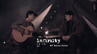 【infinity 永遠永遠 】MV幕後花絮 ｜邱鋒澤 Feng Ze、黃偉晉 Wayne