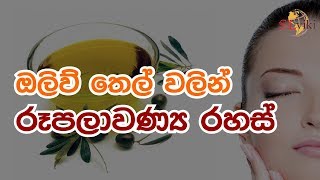 ඔලිව් තෙල් වලින් රූපලාවණ්‍ය රහස්  - Amazing beauty tips from Olive oil screenshot 5