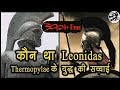 Leonidas biography in hindi  | कौन था  king Leonidas