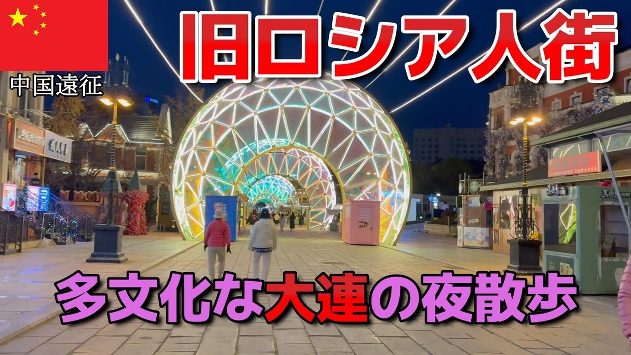 中国遠征【旧ロシア人街】多文化な大連の夜散歩！