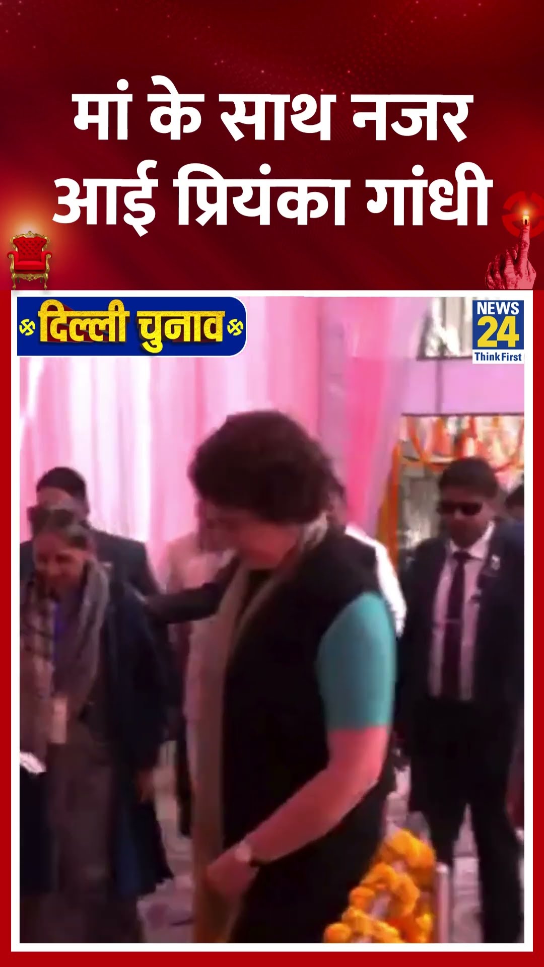 Priyanka Gandhi और Soniya Gandhi दिल्ली के मतदान केंद्र पर वोट डालने एक साथ नजर आए , देखिए वीडियो