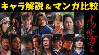 【イクサガミ】超豪華！実写とマンガを完全比較！ネトフリドラマ！嵯峨愁二郎：岡田准一/柘植響陣 ：東出昌大/山田孝之/槐 ：二宮和也/玉木宏/無骨 ： 伊藤英明/幻刀斎：阿部寛/天明刀弥 ：横浜流星