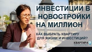 новостройки на миллион новостройки спб Елена Малик(http://www.estateforinvest.ru/?ch=yunov1 СКАЧАЙТЕ каталог лучших НОВОСТРОЕК ниже рынка, выбранных из более чем 40 000 квартир..., 2014-05-19T21:36:37.000Z)