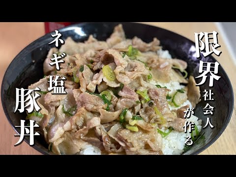 限界社会人が作るネギ塩豚丼