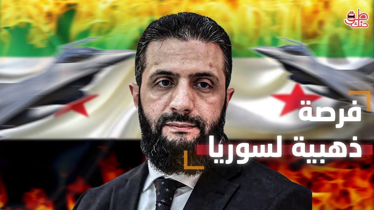 هل يصمت الشرع على اختراق أجواء سوريا؟.. 3 تحركات سرية تقلب الطاولة على إيران وفلول الأسد!